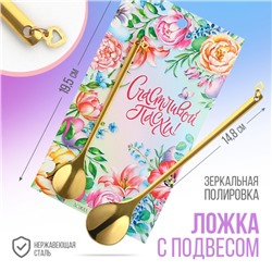 Ложка с подвесом на Пасху «Счастливой Пасхи!«, 14.8 х 2.7 см.