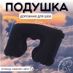 Подушка для шеи дорожная, надувная, 42 × 26,5 см, цвет синий